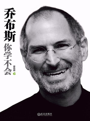 cover image of 乔布斯你学不会